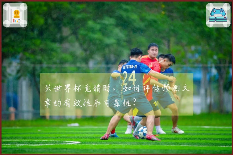 买世界杯竞猜时，如何评估预测文章的有效性和可靠性？