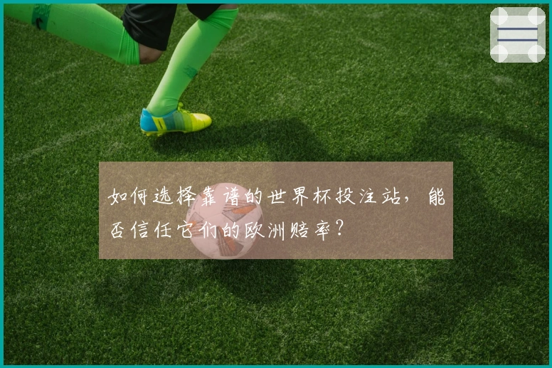如何选择靠谱的世界杯投注站，能否信任它们的欧洲赔率？