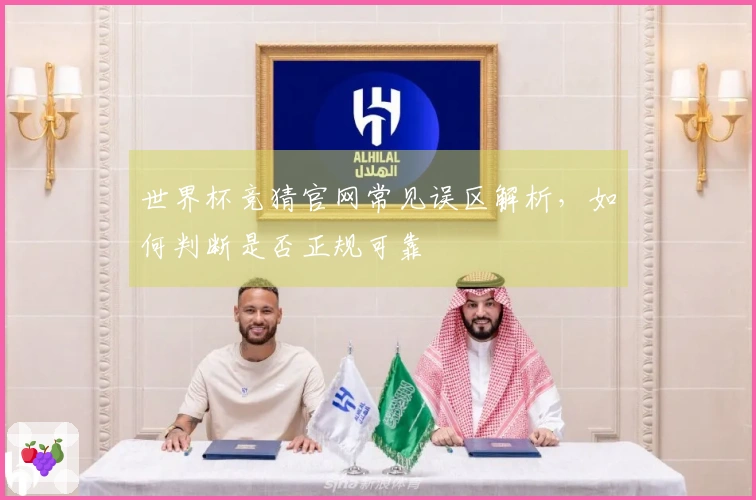 世界杯竞猜官网常见误区解析，如何判断是否正规可靠