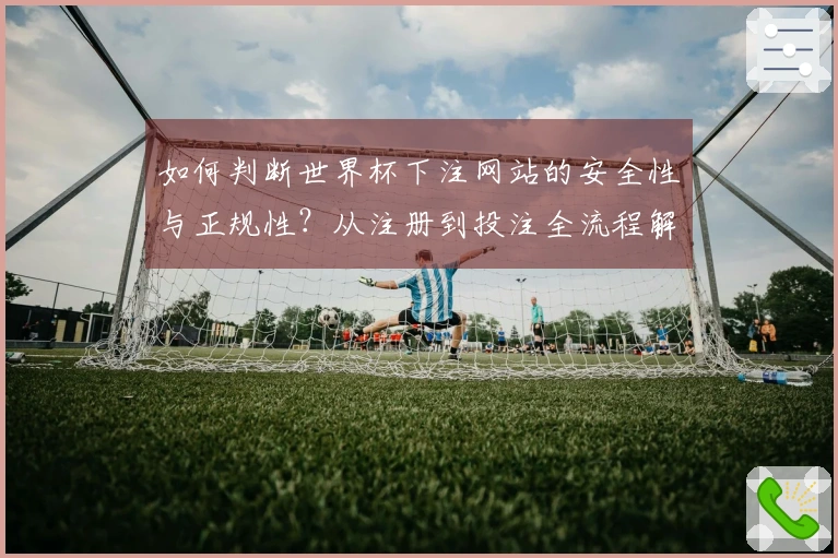 如何判断世界杯下注网站的安全性与正规性？从注册到投注全流程解析